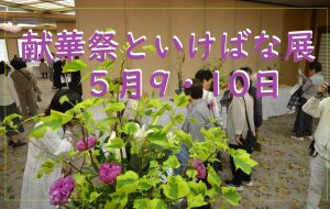 献華祭といけばな展