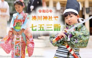令和８年　七五三詣プラン