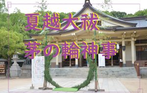 夏越大祓式・茅の輪神事