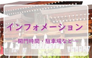 参拝インフォメーション